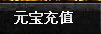 点此元宝自助充值