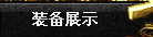 点此查看装备列表