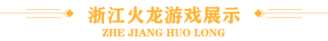 游戏展示