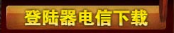 登录器下载电信