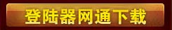 登录器下载网通