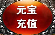元宝充值